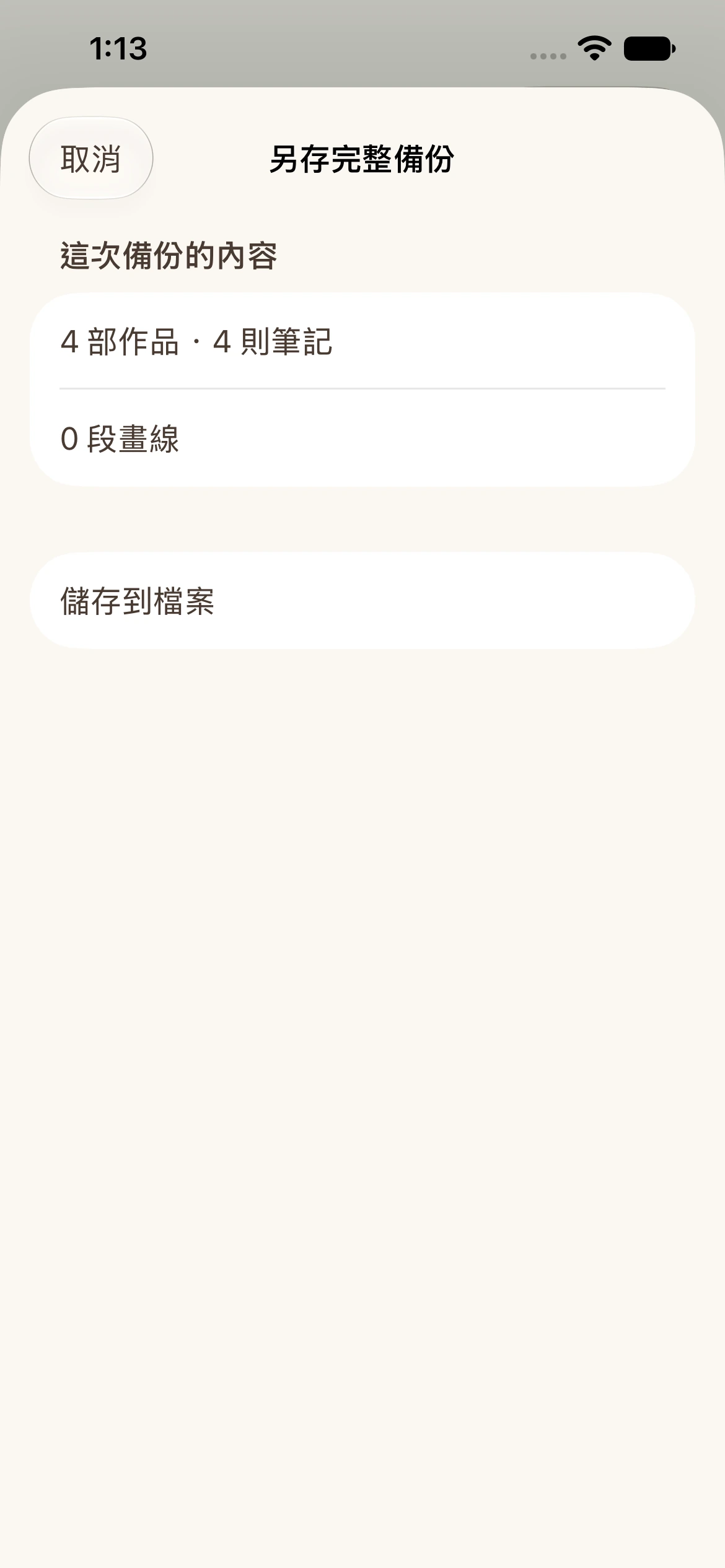 步驟5：核對後儲存到檔案，原生App實際操作截圖