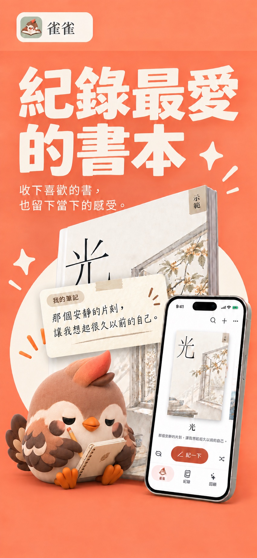 雀雀宣傳圖：紀錄最愛的書本，收下喜歡的書，也留下當下的感受